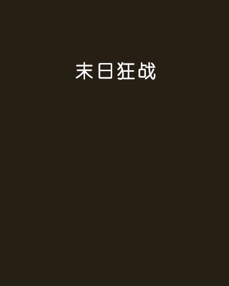 末日狂戰 末日狂戰