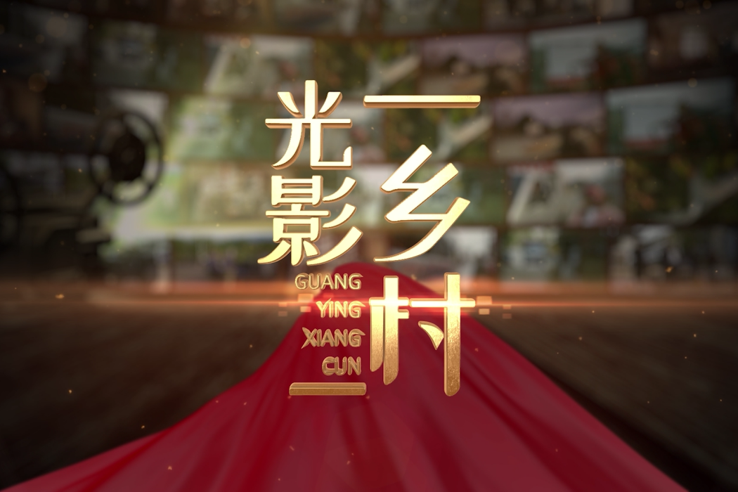 光影鄉村 光影鄉村