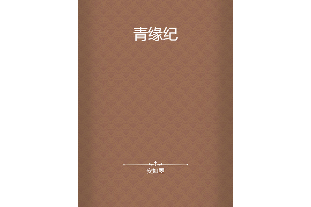 青緣紀 青緣紀