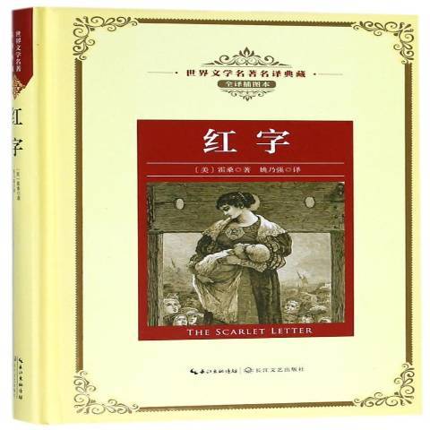 紅字(2018年長江文藝出版社出版的圖書) 紅字(2018年長江文藝出版社出版的圖書)