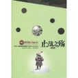 止戰之殤(2009年吉林文史出版社出版圖書) 止戰之殤(2009年吉林文史出版社出版圖書)