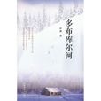 多布庫爾河(薩娜的作品) 多布庫爾河(薩娜的作品)