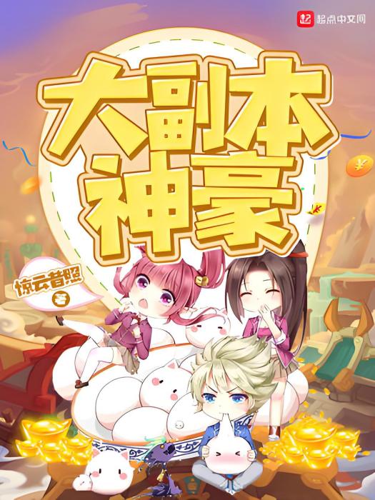 大副本神豪 大副本神豪