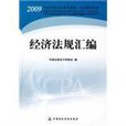 2009經濟法規彙編