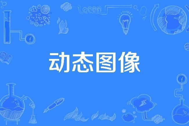動態圖像 動態圖像