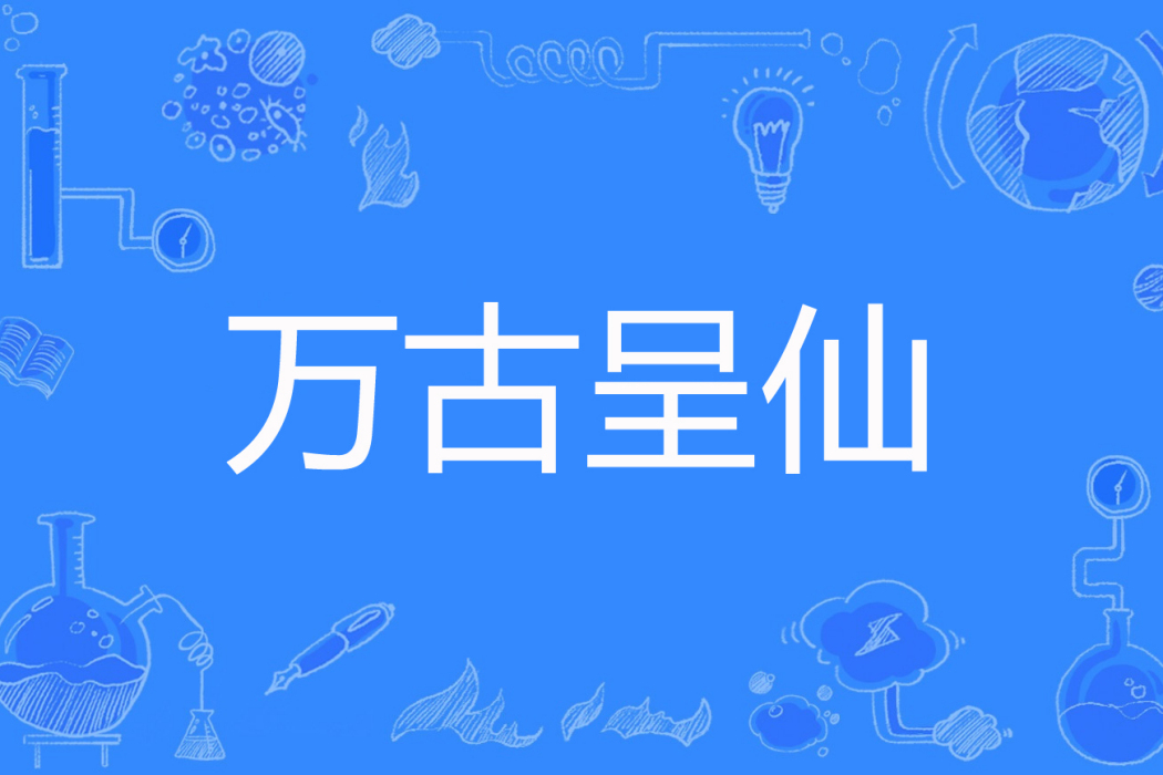 萬古呈仙 萬古呈仙