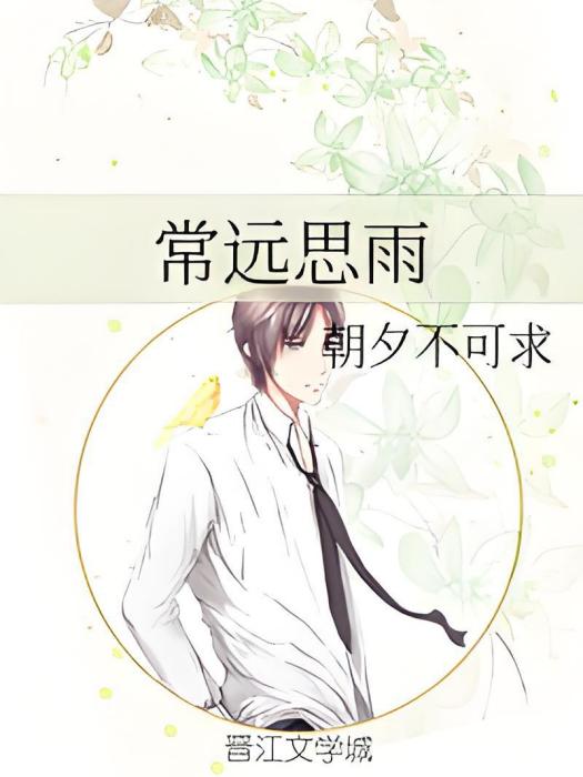 常遠思雨 常遠思雨