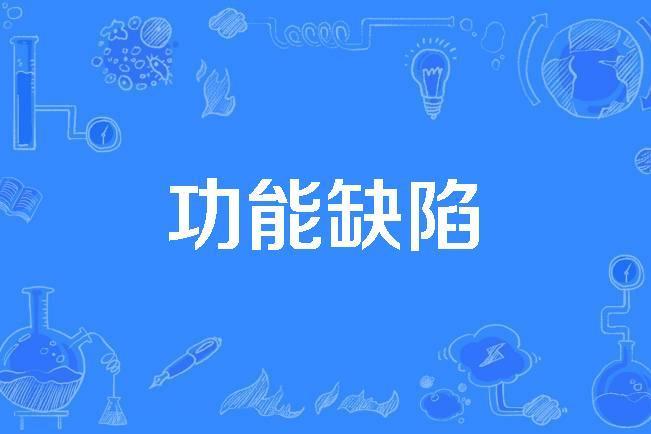 功能缺陷 功能缺陷