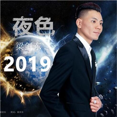 夜色2019 夜色2019