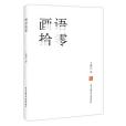 畫語拾零(2018年花城出版社出版的圖書) 畫語拾零(2018年花城出版社出版的圖書)
