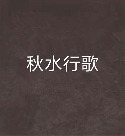 秋水行歌 秋水行歌