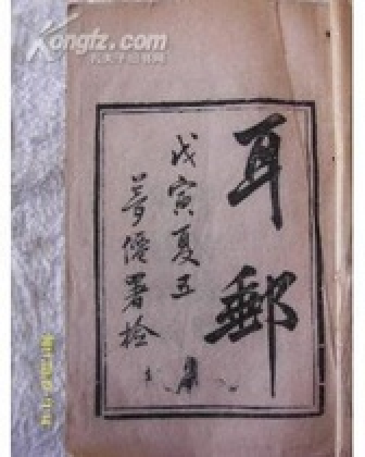耳郵