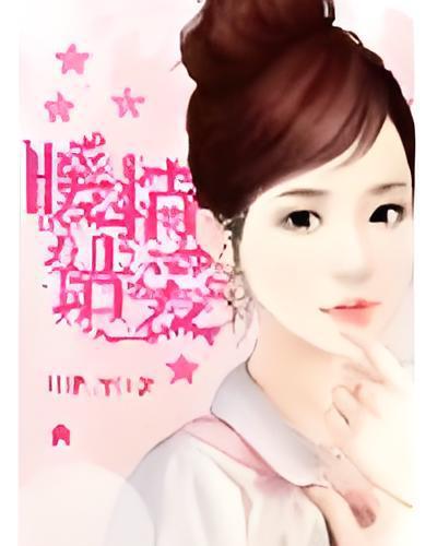 暖情錯愛 暖情錯愛