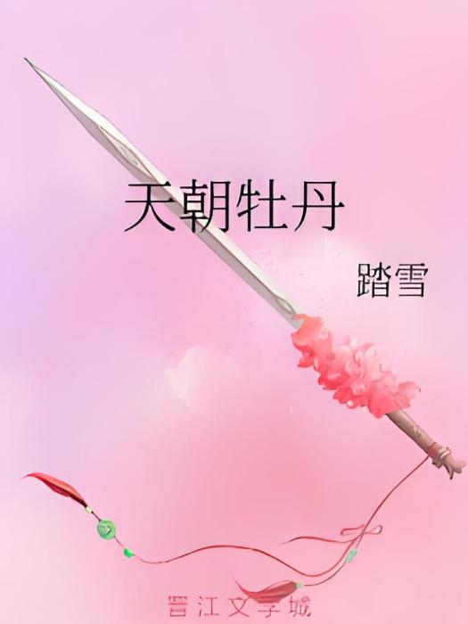 天朝牡丹 天朝牡丹