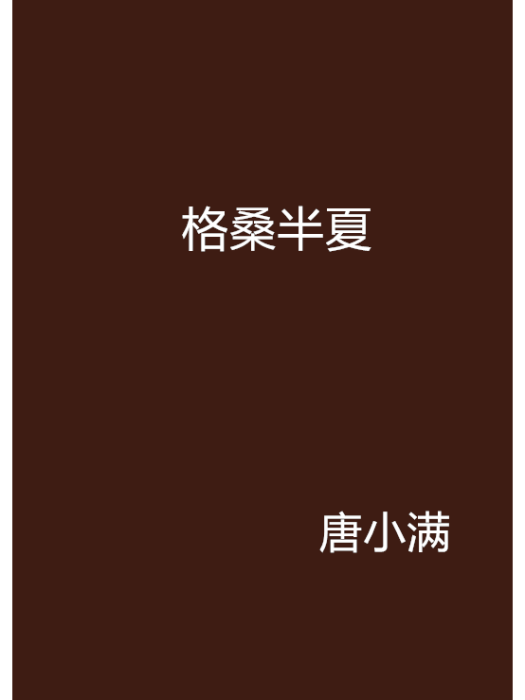 格桑半夏 格桑半夏