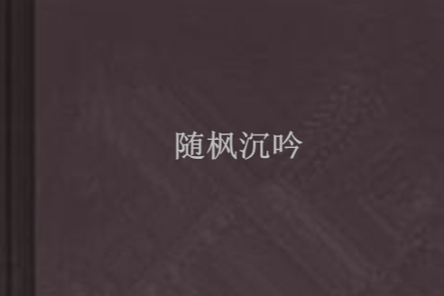 隨楓沉吟