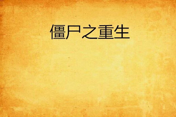 殭屍之重生 殭屍之重生