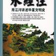 圖解水經注 圖解水經注