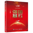 強國基石(電工業出版社出版的圖書) 強國基石(電工業出版社出版的圖書)