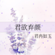 君欲棄顏 君欲棄顏