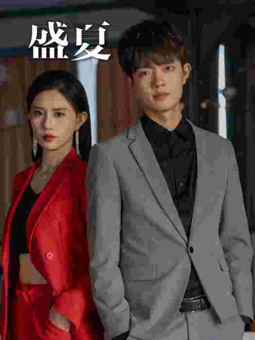 盛夏(杭州剛剛好影視有限公司製作的短劇) 盛夏(杭州剛剛好影視有限公司製作的短劇)