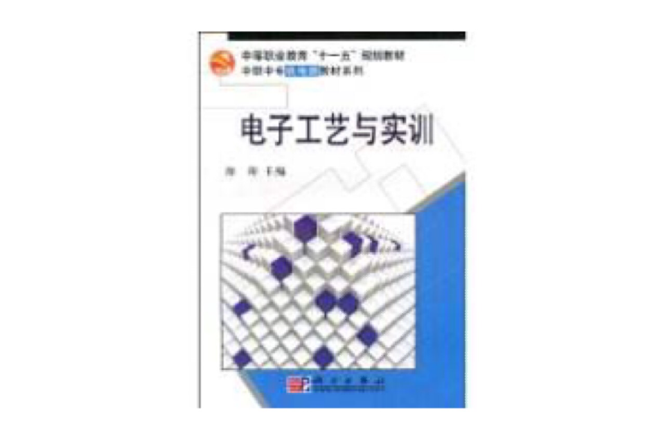 電子工藝與實訓(2007年科學出版社出版的圖書)