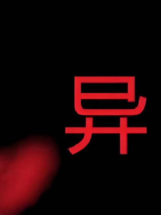 靈異傳聞 靈異傳聞
