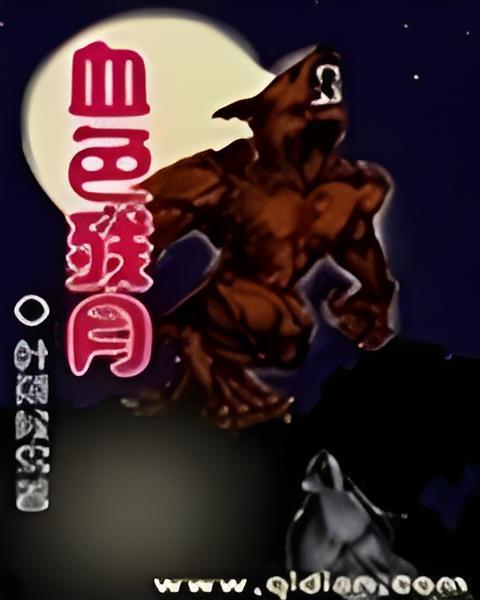 血色殘月 血色殘月