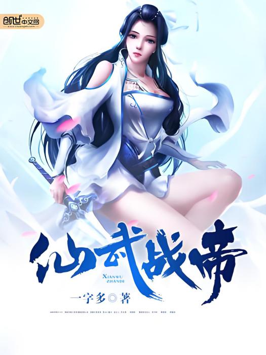仙武戰帝 仙武戰帝