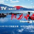 CCTV魅力中國 CCTV魅力中國