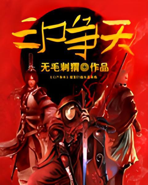 三屍爭天