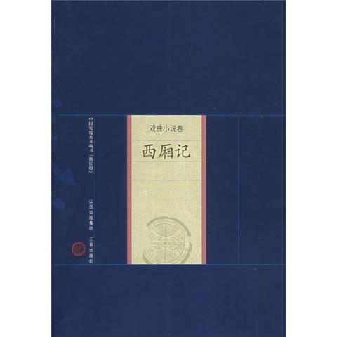 西廂記(2008年三晉出版社出版的圖書) 西廂記(2008年三晉出版社出版的圖書)