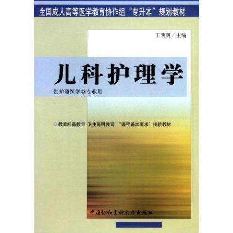 兒科護理學(2004年中國協和醫科大學出版社出版的圖書) 兒科護理學(2004年中國協和醫科大學出版社出版的圖書)