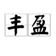 豐盈 豐盈