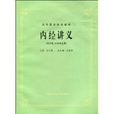 內經講義 內經講義