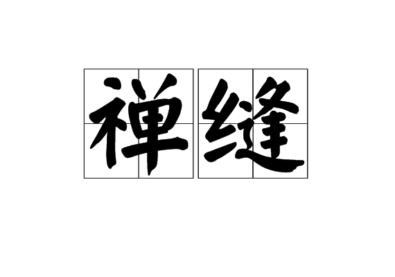 禪縫 禪縫
