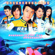 車神(2006年游達志導演賽車題材偶像劇) 車神(2006年游達志導演賽車題材偶像劇)