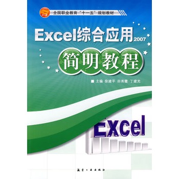 Excel綜合套用簡明教程
