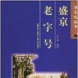 盛京老字號 盛京老字號
