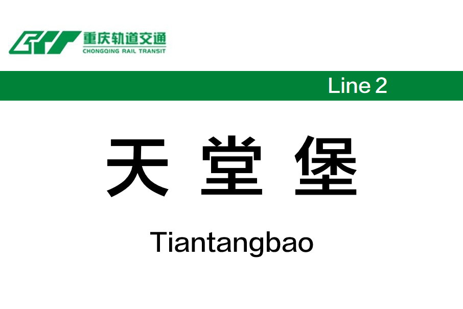 天堂堡站 天堂堡站