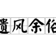 遺風餘俗 遺風餘俗
