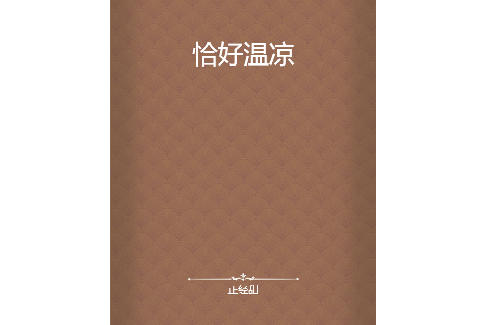 恰好溫涼 恰好溫涼