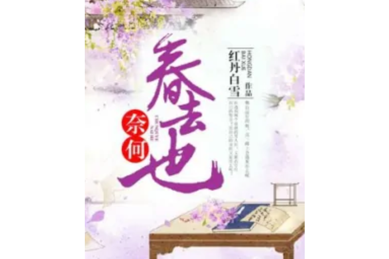 奈何春去也 奈何春去也