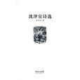 沈澤宜詩選 沈澤宜詩選