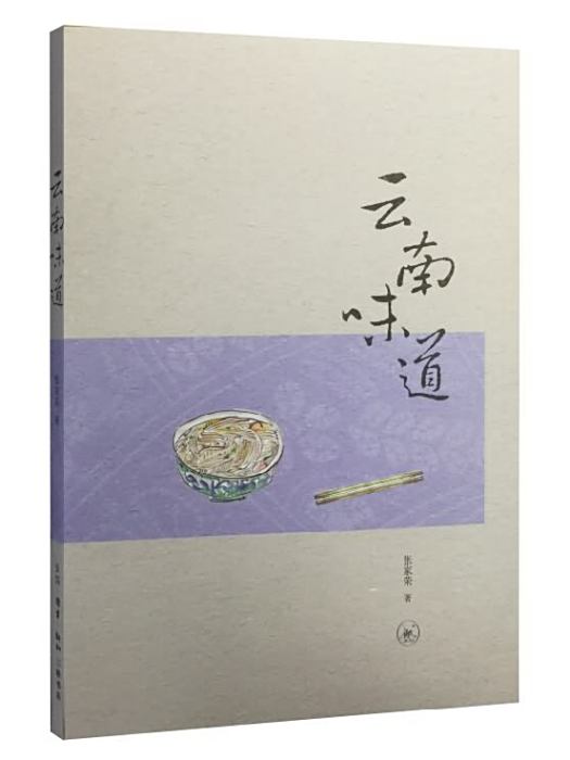 雲南味道 雲南味道