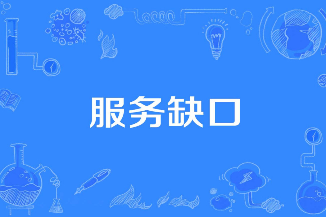 服務缺口 服務缺口