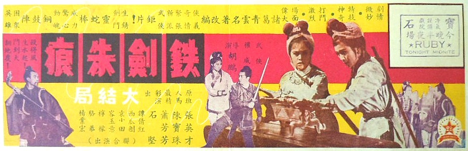 香港拍攝的電影《鐵劍朱痕》