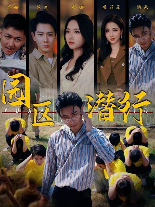 園區潛行 園區潛行