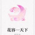 花容—天下 花容—天下