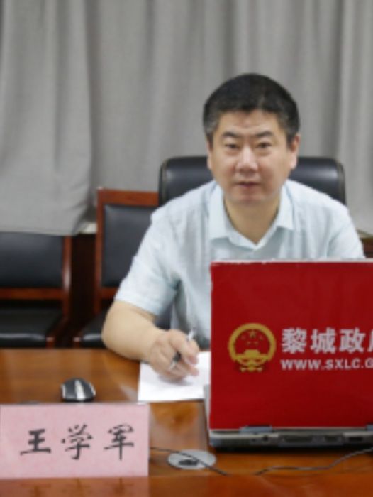 王學軍(山西省長治市黎城縣市場監督管理局黨組書記、局長) 王學軍(山西省長治市黎城縣市場監督管理局黨組書記、局長)